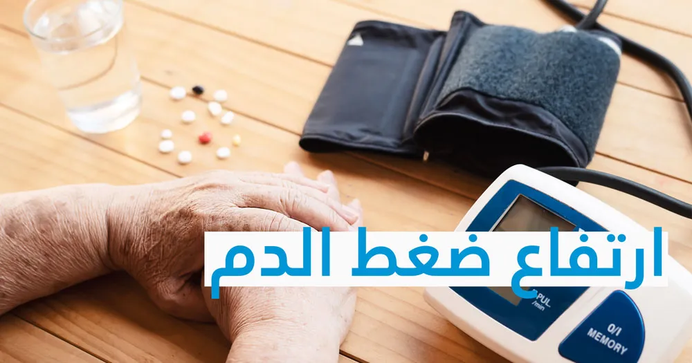 اعراض ارتفاع ضغط الدم